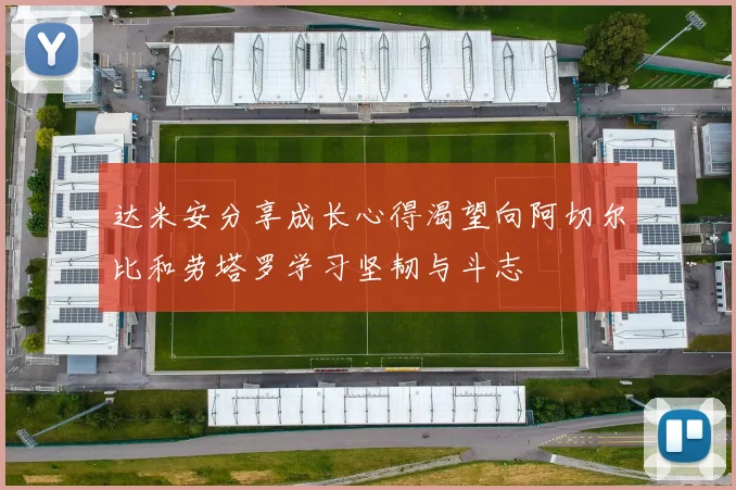 达米安分享成长心得渴望向阿切尔比和劳塔罗学习坚韧与斗志