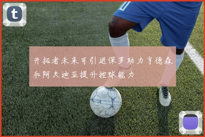 开拓者未来可引进保罗助力亨德森和阿夫迪亚提升控球能力