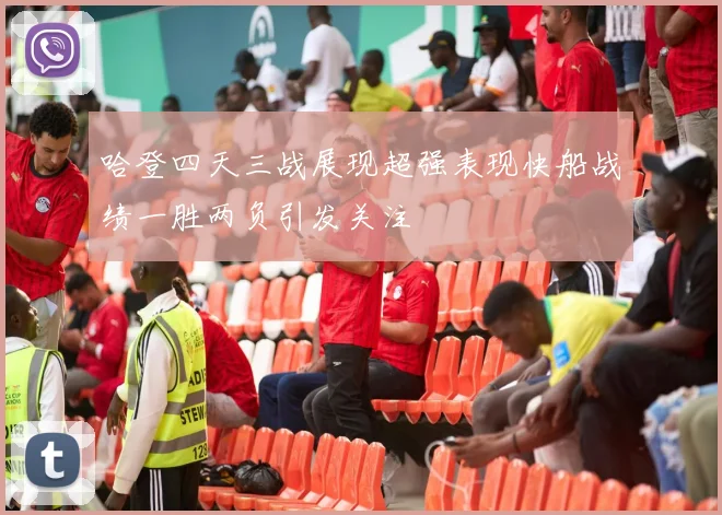 哈登四天三战展现超强表现快船战绩一胜两负引发关注