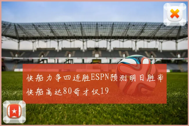 快船力争四连胜ESPN预测明日胜率快船高达80奇才仅19