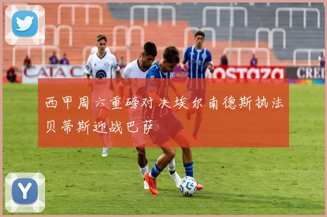 西甲周六重磅对决埃尔南德斯执法贝蒂斯迎战巴萨