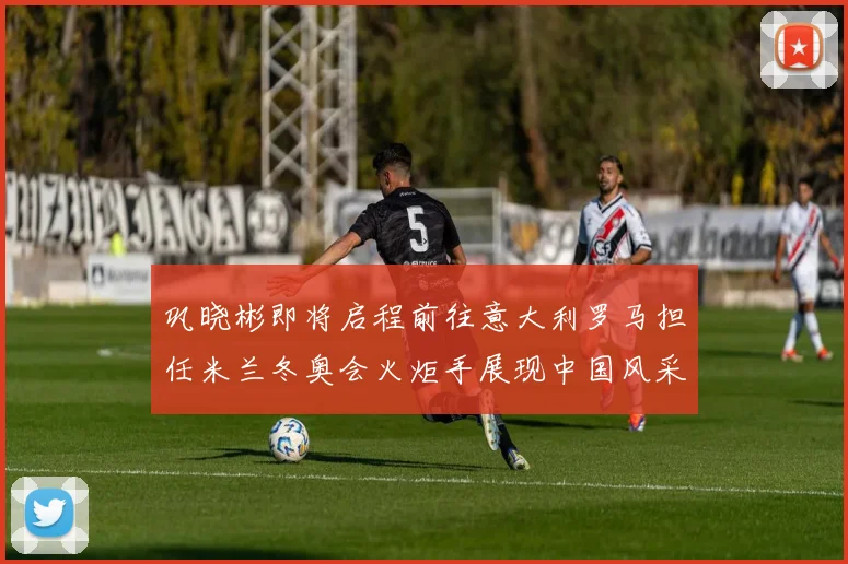 巩晓彬即将启程前往意大利罗马担任米兰冬奥会火炬手展现中国风采