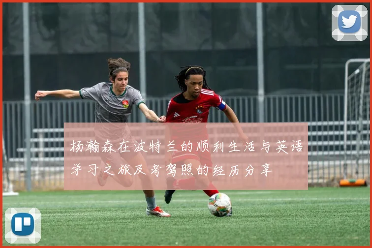杨瀚森在波特兰的顺利生活与英语学习之旅及考驾照的经历分享