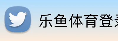乐鱼体育登录网页入口 logo