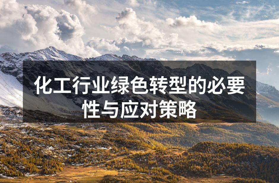 化工行业绿色转型的必要性与应对策略