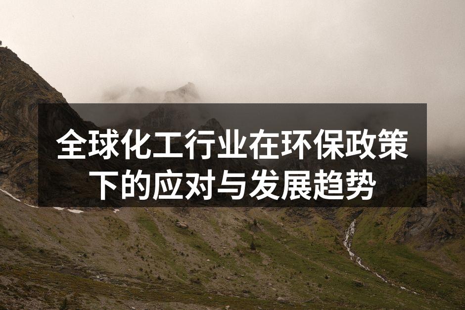 全球化工行业在环保政策下的应对与发展趋势