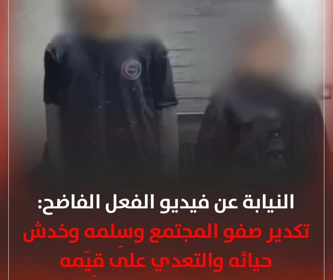 النيابة عن فيديو الفعل الفاضح: تكدير صفو المجتمع وسِلمه وخدش حيائه والتعدي على قِيَمه (تفاصيل)
