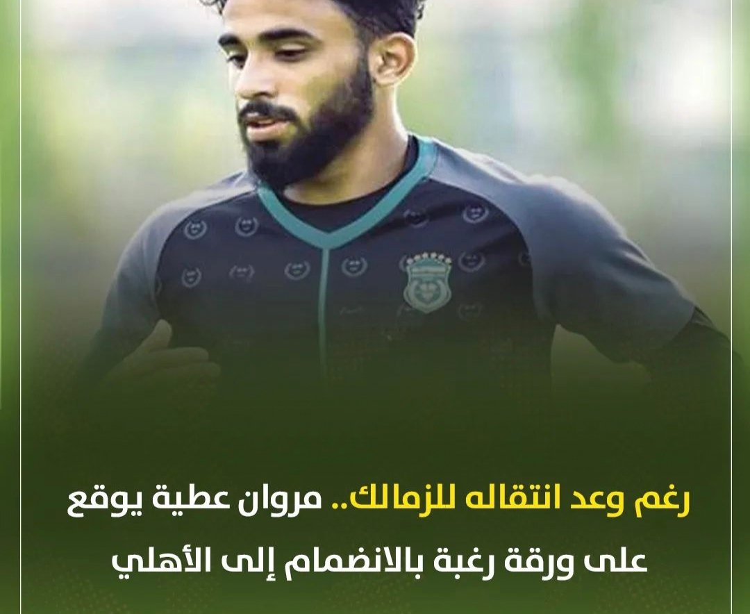 رغم وعد انتقاله للزمالك .. مروان عطية يوقع على ورقة رغبة بالانضمام إلى الأهلي
