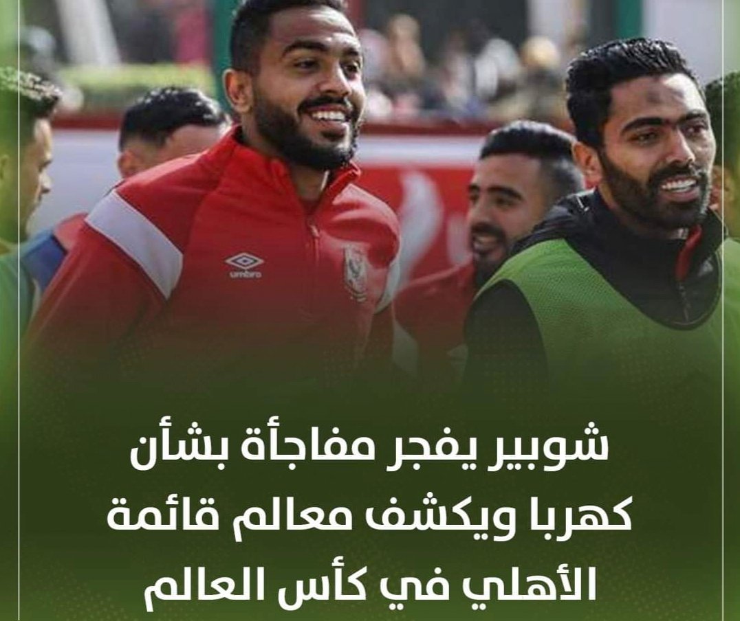شوبير يفجر مفاجأة بشأن كهربا ويكشف معالم قائمة الأهلي في كأس العالم