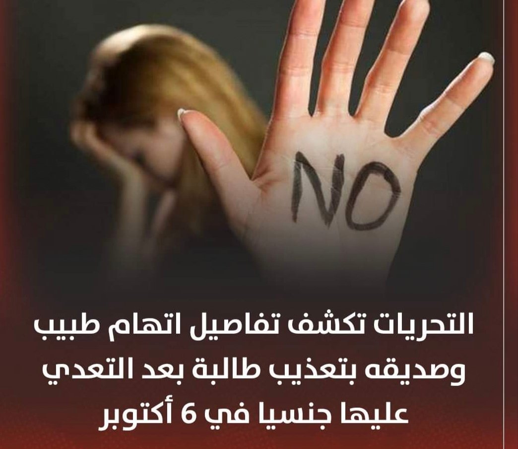 التحريات تكشف تفاصيل اتهام طبيب وصديقه بتعذيب طالبة بعد معاشرتها جنسيا في 6 أكتوبر