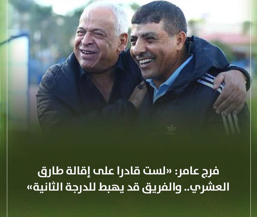 فرج عامر: «لست قادرا على إقالة طارق العشري.. والفريق قد يهبط للدرجة الثانية»